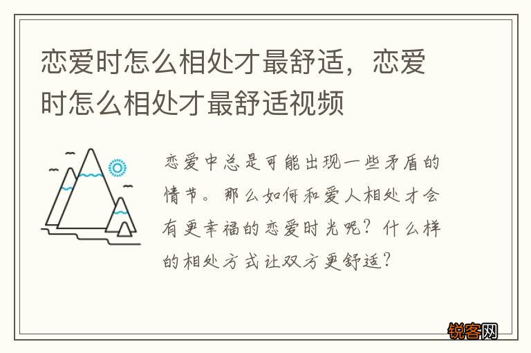 恋爱时怎么相处才最舒适，恋爱时怎么相处才最舒适视频