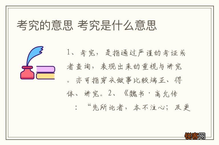 考究的意思 考究是什么意思
