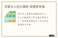 恋爱女人别太精明 装傻更幸福