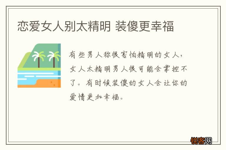 恋爱女人别太精明 装傻更幸福