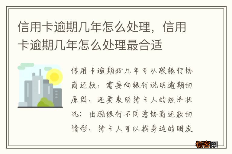 信用卡逾期几年怎么处理，信用卡逾期几年怎么处理最合适