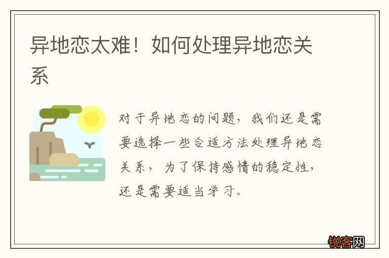 异地恋太难！如何处理异地恋关系