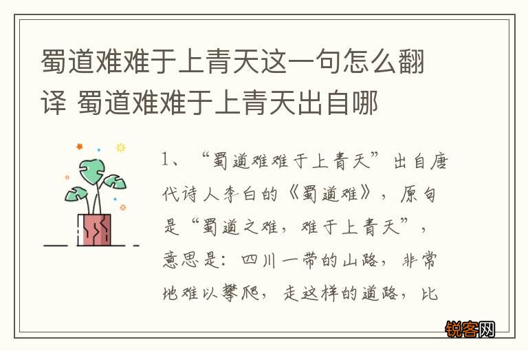 蜀道难难于上青天这一句怎么翻译 蜀道难难于上青天出自哪