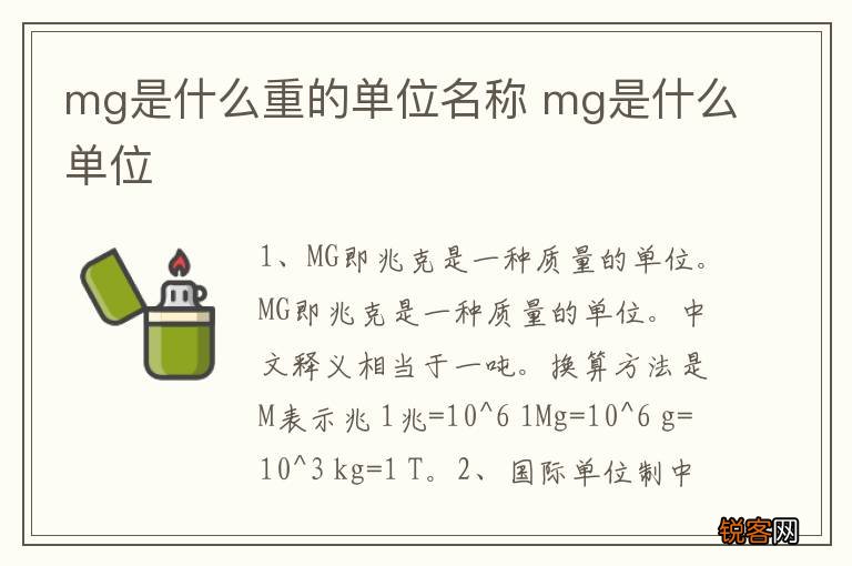 mg是什么重的单位名称 mg是什么单位