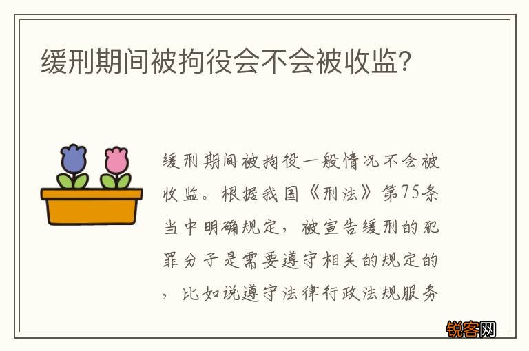 缓刑期间被拘役会不会被收监？