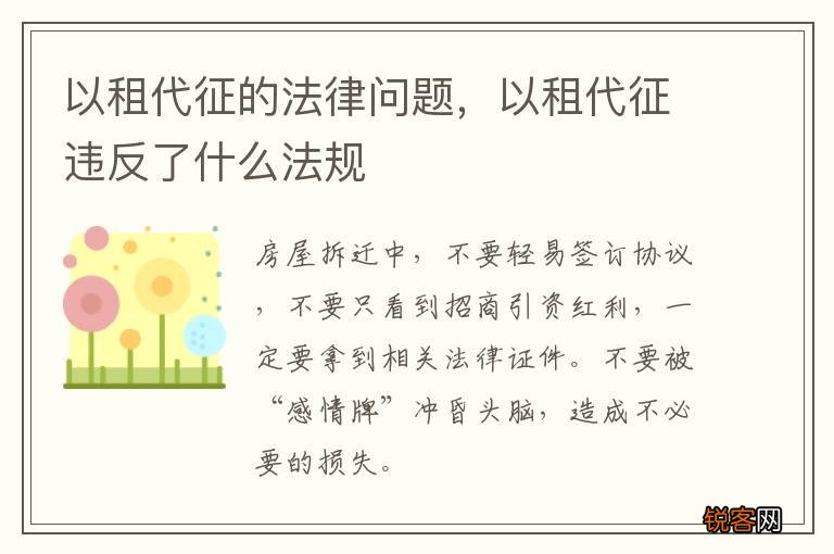 以租代征的法律问题，以租代征违反了什么法规