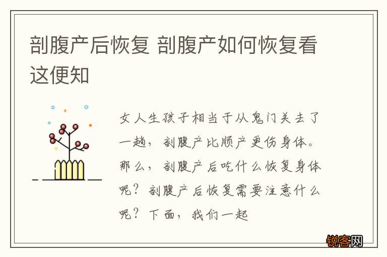 剖腹产后恢复 剖腹产如何恢复看这便知
