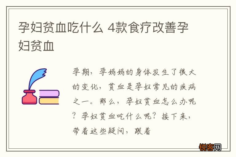 孕妇贫血吃什么 4款食疗改善孕妇贫血