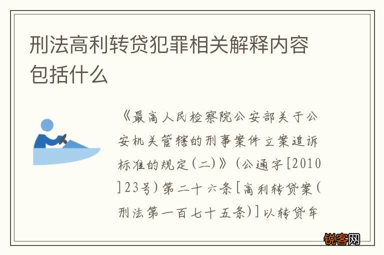刑法高利转贷犯罪相关解释内容包括什么