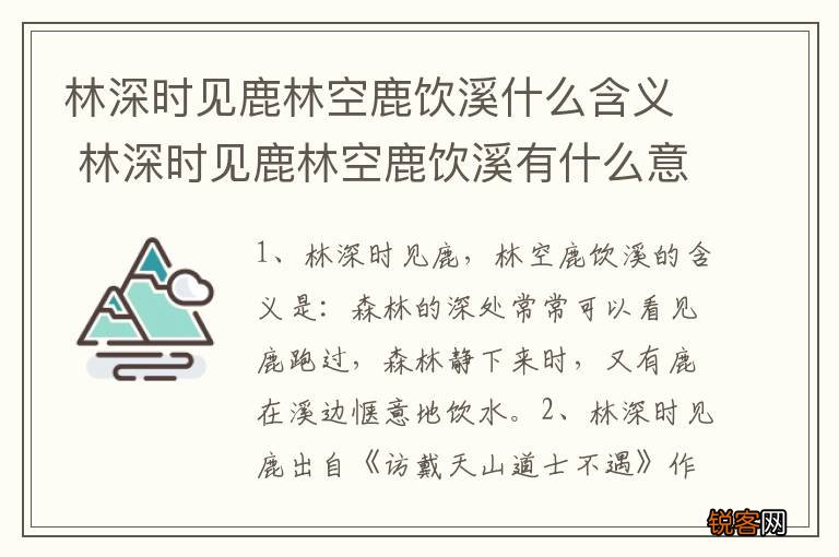 林深时见鹿林空鹿饮溪什么含义 林深时见鹿林空鹿饮溪有什么意思