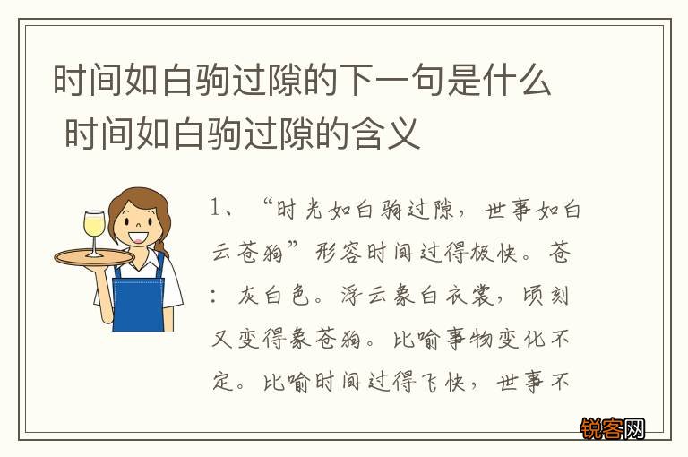 时间如白驹过隙的下一句是什么 时间如白驹过隙的含义