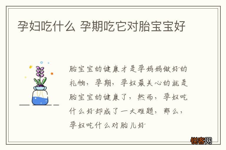 孕妇吃什么 孕期吃它对胎宝宝好