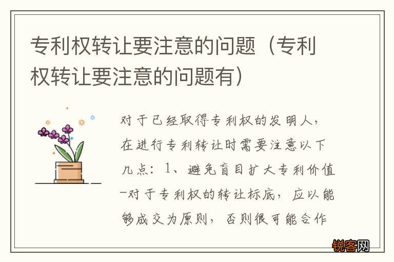 专利权转让要注意的问题有 专利权转让要注意的问题