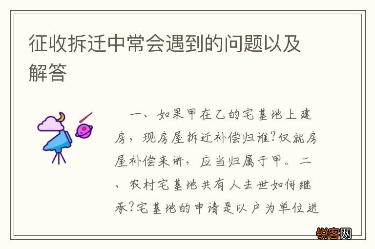 征收拆迁中常会遇到的问题以及解答