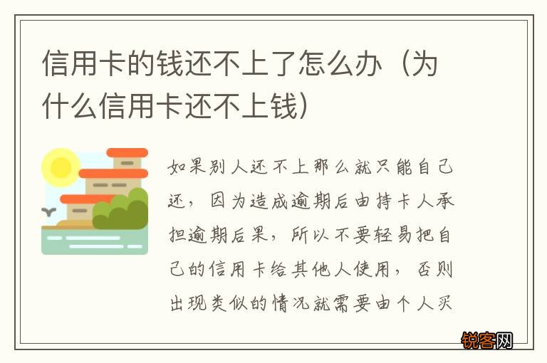 为什么信用卡还不上钱 信用卡的钱还不上了怎么办