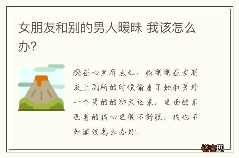 女朋友和别的男人暧昧 我该怎么办?