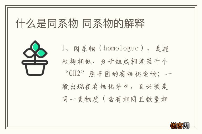什么是同系物 同系物的解释