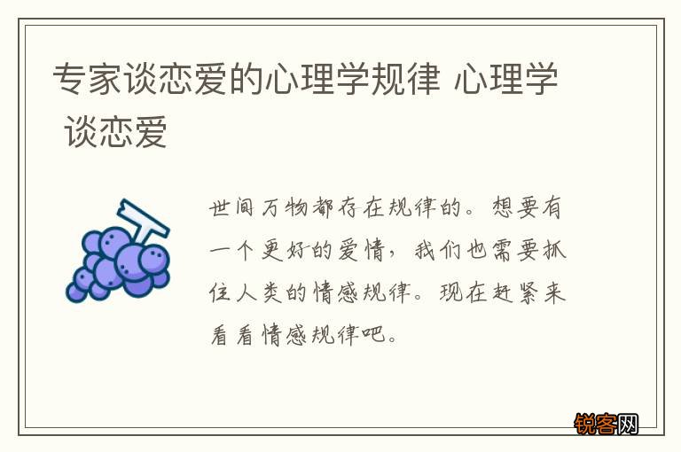 专家谈恋爱的心理学规律 心理学 谈恋爱