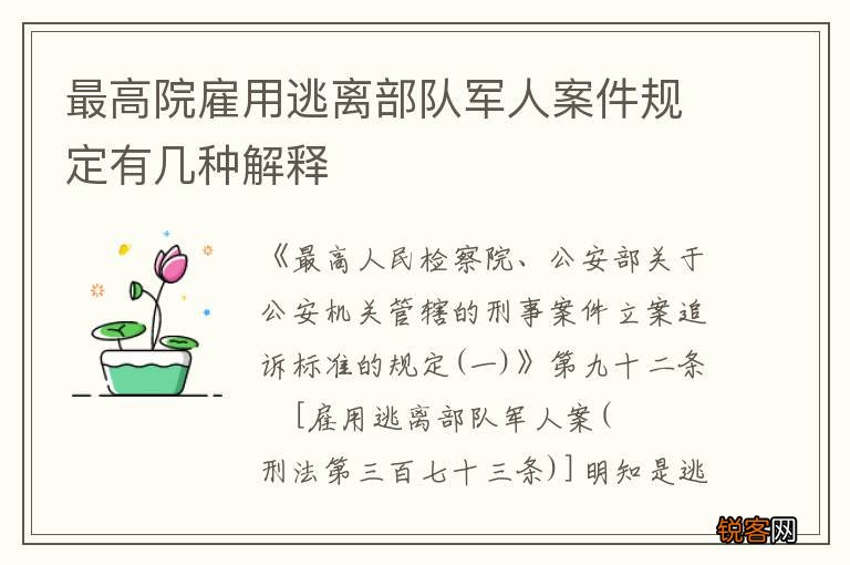 最高院雇用逃离部队军人案件规定有几种解释