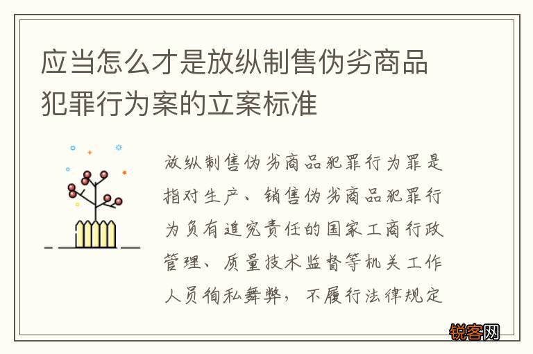 应当怎么才是放纵制售伪劣商品犯罪行为案的立案标准