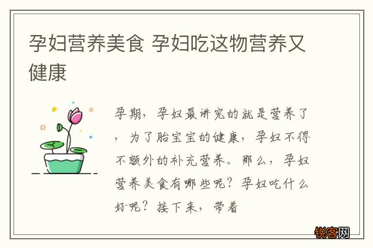 孕妇营养美食 孕妇吃这物营养又健康