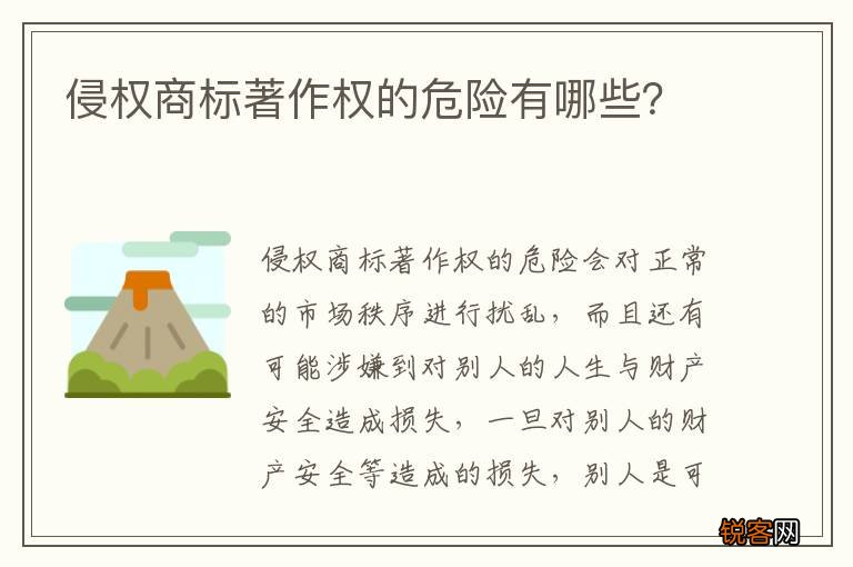 侵权商标著作权的危险有哪些？