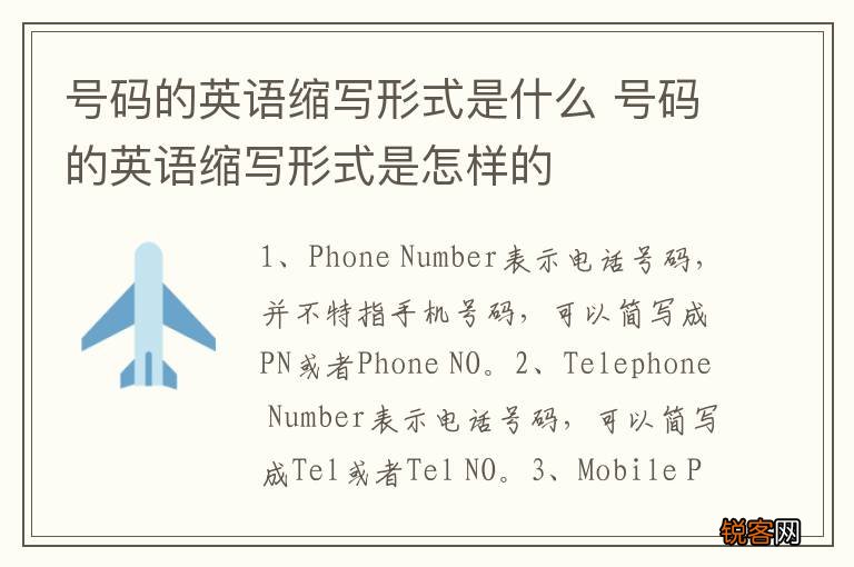 号码的英语缩写形式是什么 号码的英语缩写形式是怎样的