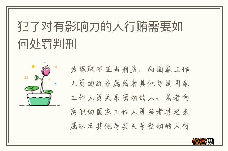 犯了对有影响力的人行贿需要如何处罚判刑