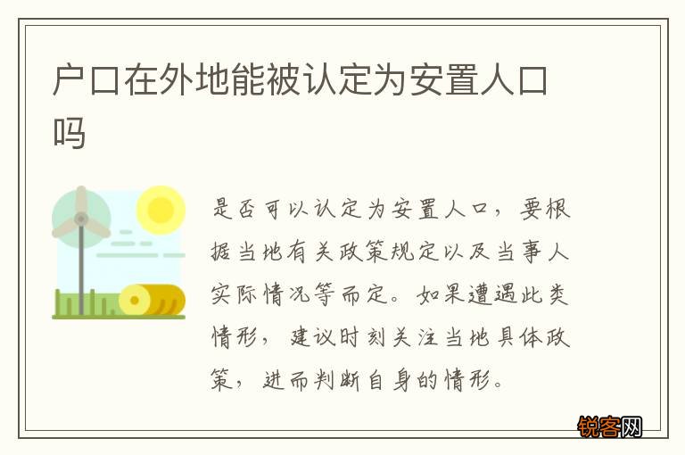 户口在外地能被认定为安置人口吗