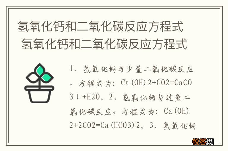 氢氧化钙和二氧化碳反应方程式 氢氧化钙和二氧化碳反应方程式是什么