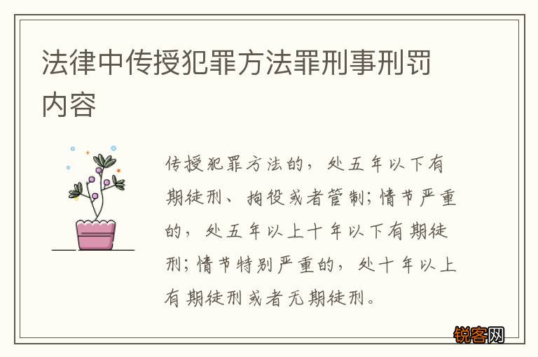 法律中传授犯罪方法罪刑事刑罚内容