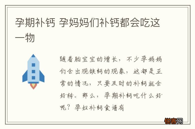 孕期补钙 孕妈妈们补钙都会吃这一物