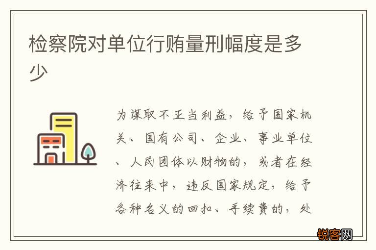检察院对单位行贿量刑幅度是多少