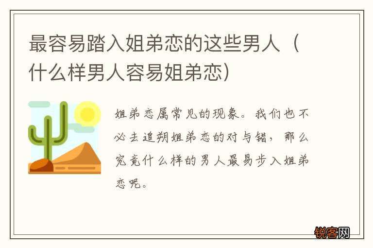什么样男人容易姐弟恋 最容易踏入姐弟恋的这些男人