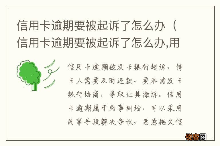 信用卡逾期要被起诉了怎么办,用去起诉当地的法院吗 信用卡逾期要被起诉了怎么办