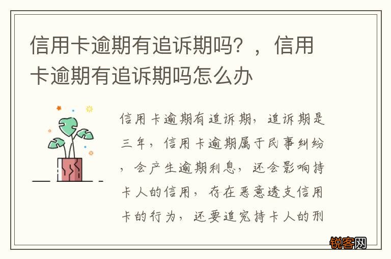 信用卡逾期有追诉期吗？，信用卡逾期有追诉期吗怎么办