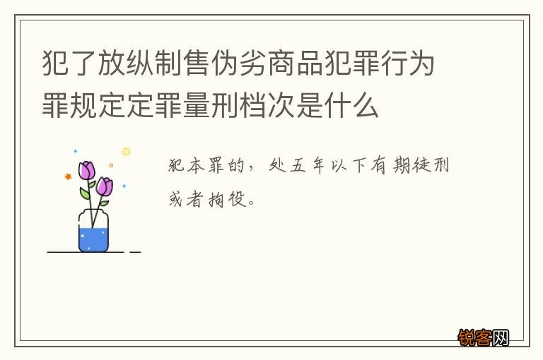 犯了放纵制售伪劣商品犯罪行为罪规定定罪量刑档次是什么