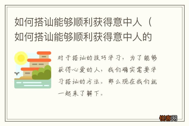 如何搭讪能够顺利获得意中人的句子 如何搭讪能够顺利获得意中人