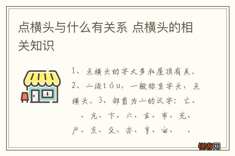 点横头与什么有关系 点横头的相关知识
