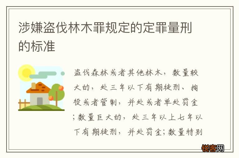 涉嫌盗伐林木罪规定的定罪量刑的标准