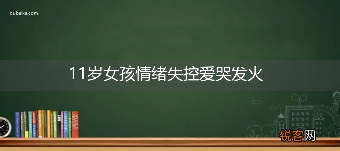 11岁女孩情绪失控爱哭发火