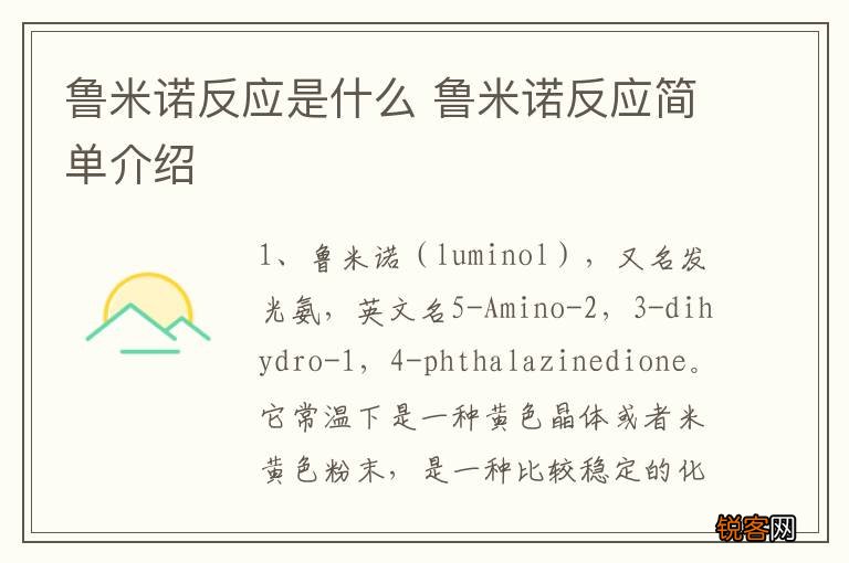 鲁米诺反应是什么 鲁米诺反应简单介绍