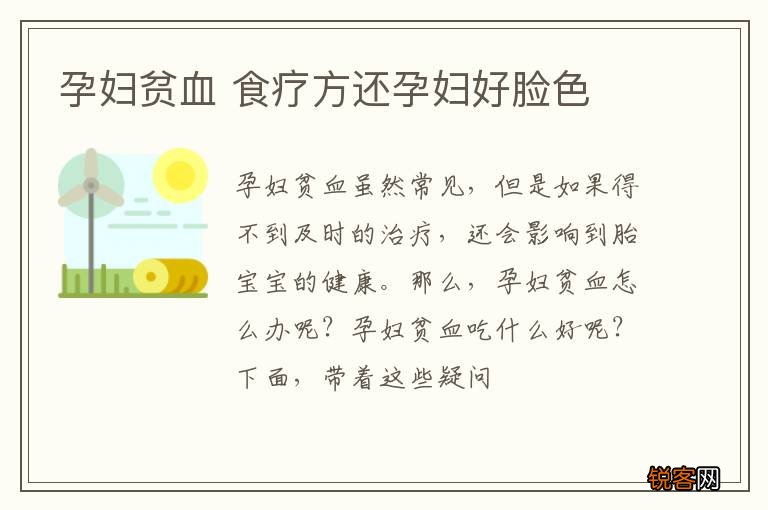 孕妇贫血 食疗方还孕妇好脸色