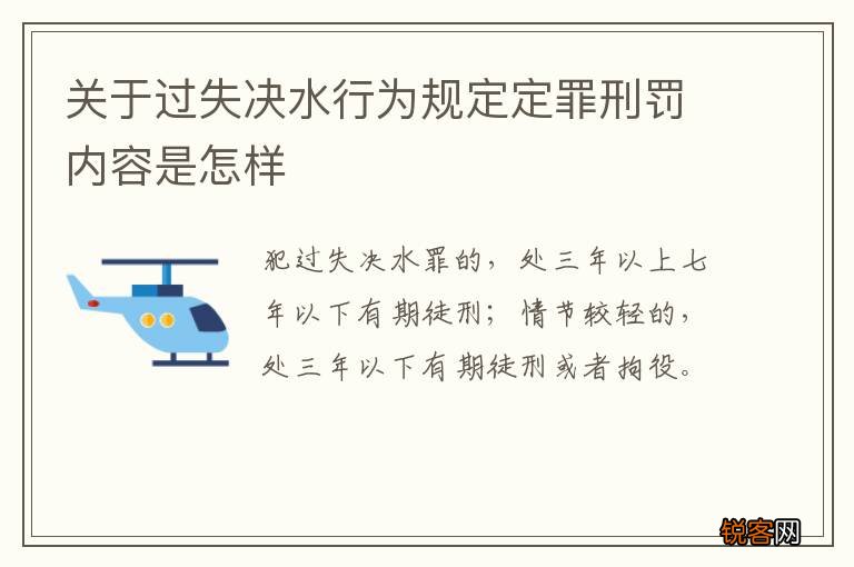关于过失决水行为规定定罪刑罚内容是怎样