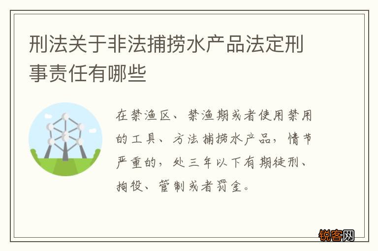 刑法关于非法捕捞水产品法定刑事责任有哪些