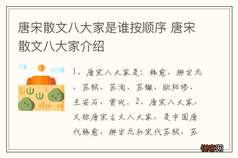 唐宋散文八大家是谁按顺序 唐宋散文八大家介绍