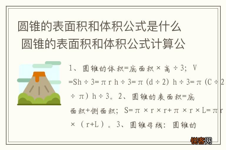 圆锥的表面积和体积公式是什么 圆锥的表面积和体积公式计算公式