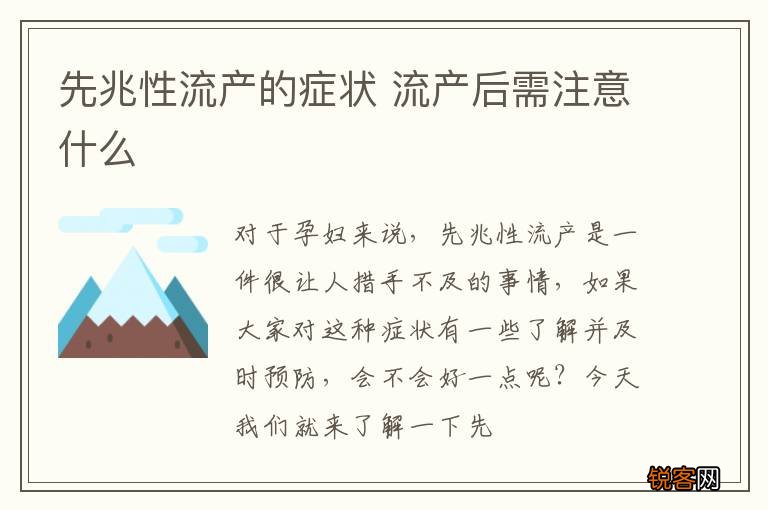先兆性流产的症状 流产后需注意什么