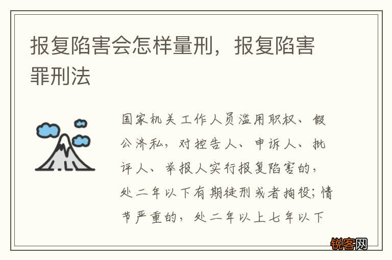 报复陷害会怎样量刑，报复陷害罪刑法