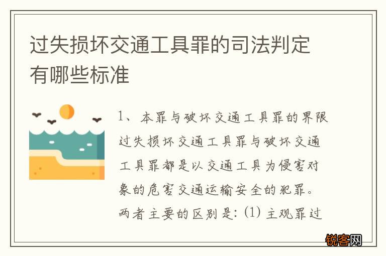 过失损坏交通工具罪的司法判定有哪些标准